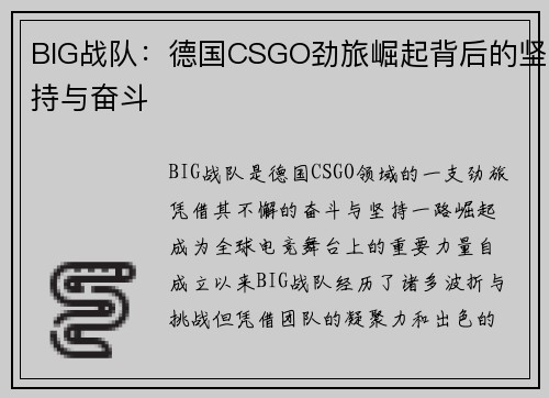 BIG战队：德国CSGO劲旅崛起背后的坚持与奋斗
