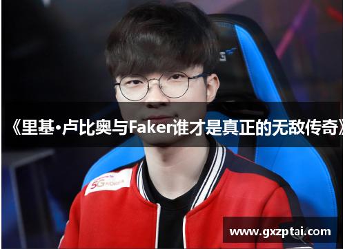 《里基·卢比奥与Faker谁才是真正的无敌传奇》