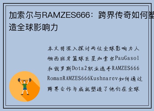 加索尔与RAMZES666：跨界传奇如何塑造全球影响力