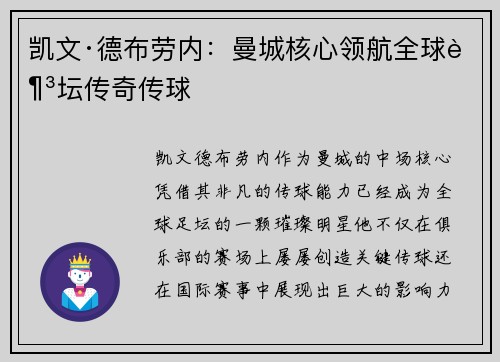 凯文·德布劳内：曼城核心领航全球足坛传奇传球