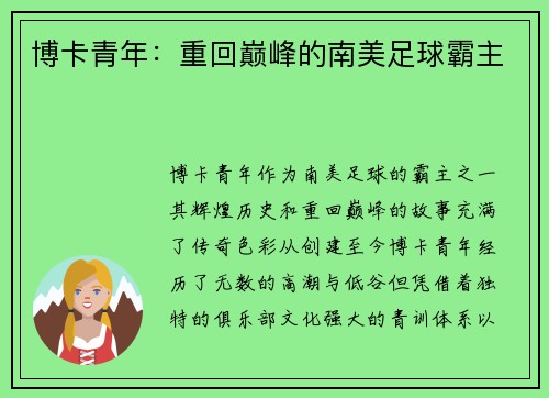 博卡青年：重回巅峰的南美足球霸主