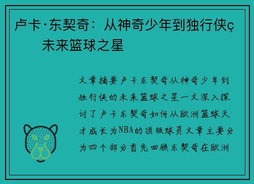卢卡·东契奇：从神奇少年到独行侠的未来篮球之星