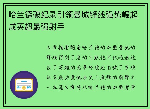 哈兰德破纪录引领曼城锋线强势崛起成英超最强射手
