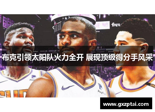 布克引领太阳队火力全开 展现顶级得分手风采