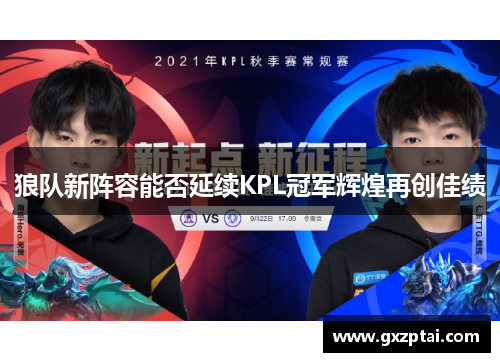 狼队新阵容能否延续KPL冠军辉煌再创佳绩
