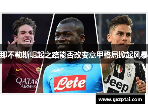 那不勒斯崛起之路能否改变意甲格局掀起风暴
