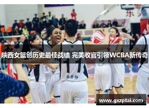 陕西女篮创历史最佳战绩 完美收官引领WCBA新传奇