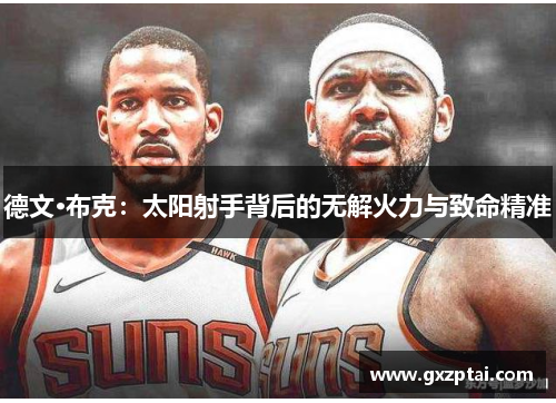 德文·布克：太阳射手背后的无解火力与致命精准