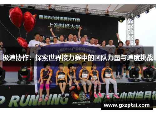 极速协作：探索世界接力赛中的团队力量与速度挑战