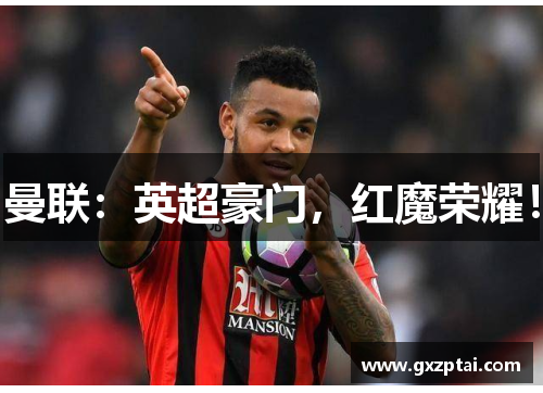 曼联：英超豪门，红魔荣耀！
