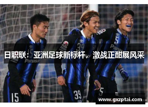 日职联：亚洲足球新标杆，激战正酣展风采
