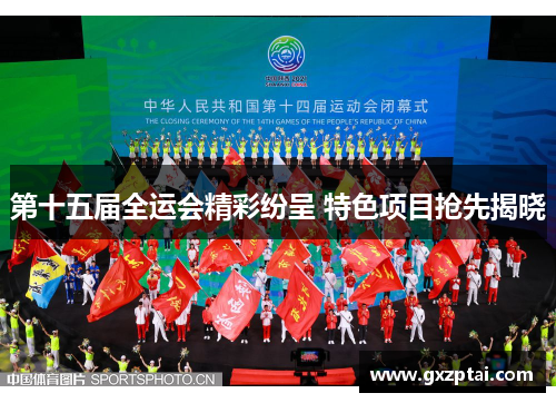 第十五届全运会精彩纷呈 特色项目抢先揭晓