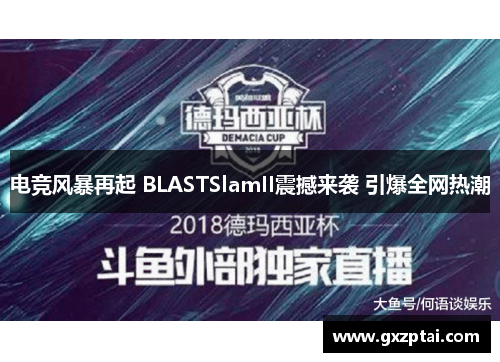 电竞风暴再起 BLASTSlamII震撼来袭 引爆全网热潮