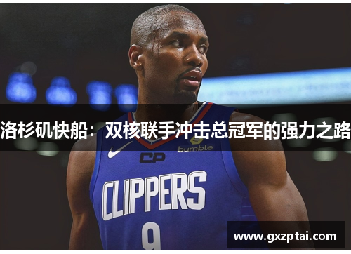 洛杉矶快船：双核联手冲击总冠军的强力之路