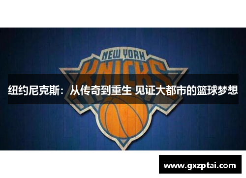 纽约尼克斯：从传奇到重生 见证大都市的篮球梦想