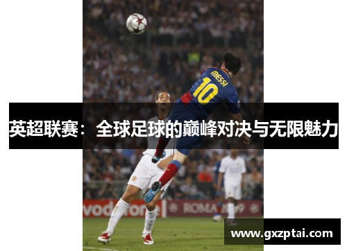 英超联赛：全球足球的巅峰对决与无限魅力