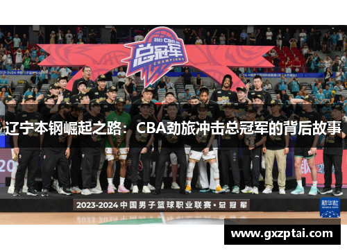 辽宁本钢崛起之路：CBA劲旅冲击总冠军的背后故事