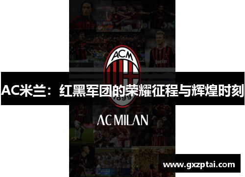 AC米兰：红黑军团的荣耀征程与辉煌时刻