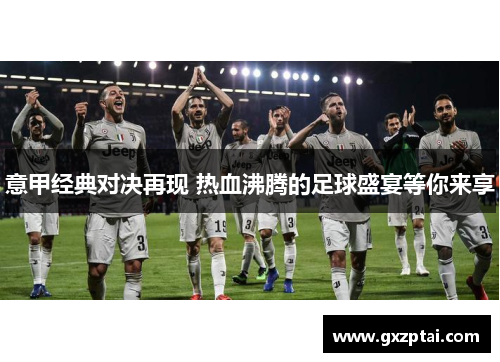 意甲经典对决再现 热血沸腾的足球盛宴等你来享
