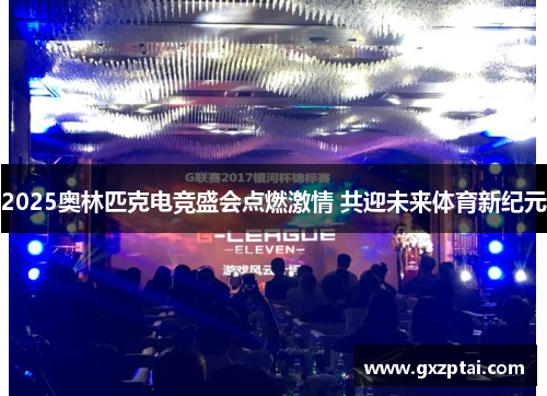 2025奥林匹克电竞盛会点燃激情 共迎未来体育新纪元