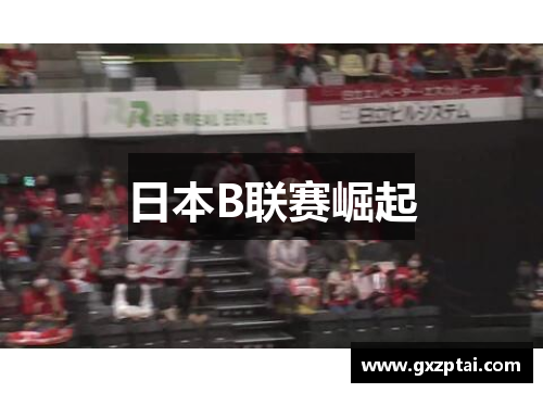 日本B联赛崛起