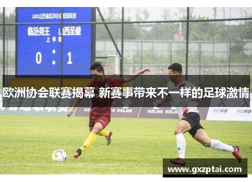 欧洲协会联赛揭幕 新赛事带来不一样的足球激情