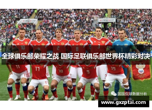 全球俱乐部荣耀之战 国际足联俱乐部世界杯精彩对决