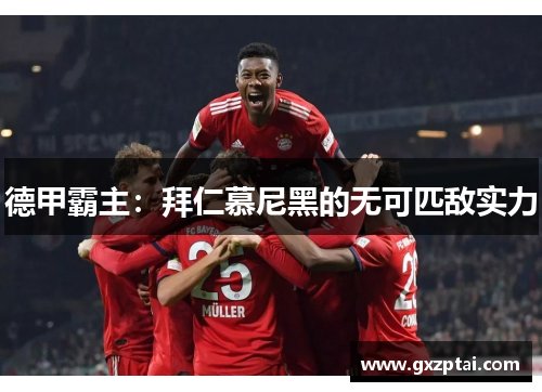 德甲霸主：拜仁慕尼黑的无可匹敌实力