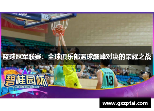 篮球冠军联赛：全球俱乐部篮球巅峰对决的荣耀之战