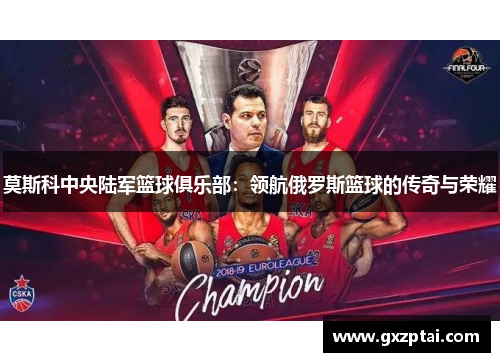 莫斯科中央陆军篮球俱乐部：领航俄罗斯篮球的传奇与荣耀