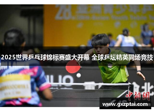2025世界乒乓球锦标赛盛大开幕 全球乒坛精英同场竞技