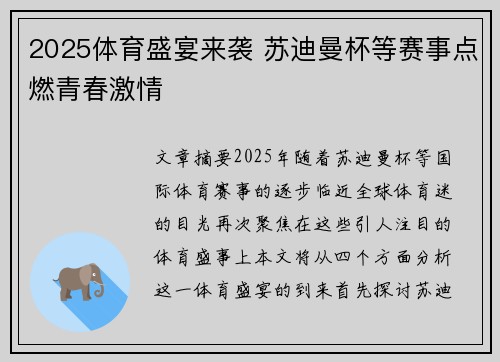2025体育盛宴来袭 苏迪曼杯等赛事点燃青春激情