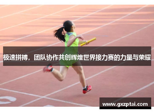 极速拼搏，团队协作共创辉煌世界接力赛的力量与荣耀