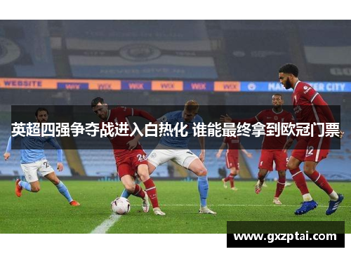 英超四强争夺战进入白热化 谁能最终拿到欧冠门票