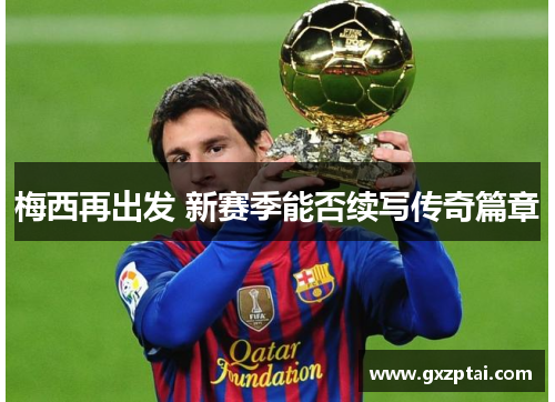 梅西再出发 新赛季能否续写传奇篇章