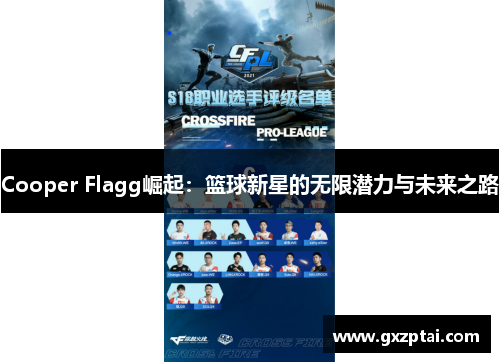 Cooper Flagg崛起：篮球新星的无限潜力与未来之路