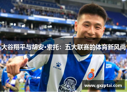 大谷翔平与胡安·索托：五大联赛的体育新风尚