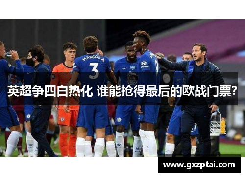 英超争四白热化 谁能抢得最后的欧战门票？