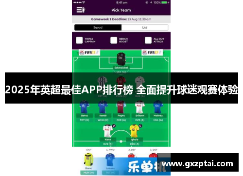 2025年英超最佳APP排行榜 全面提升球迷观赛体验