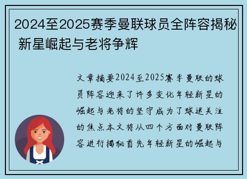 2024至2025赛季曼联球员全阵容揭秘 新星崛起与老将争辉