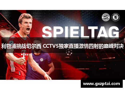 利物浦挑战切尔西 CCTV5独家直播激情四射的巅峰对决