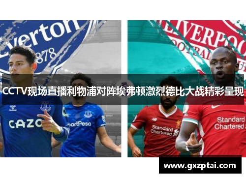 CCTV现场直播利物浦对阵埃弗顿激烈德比大战精彩呈现