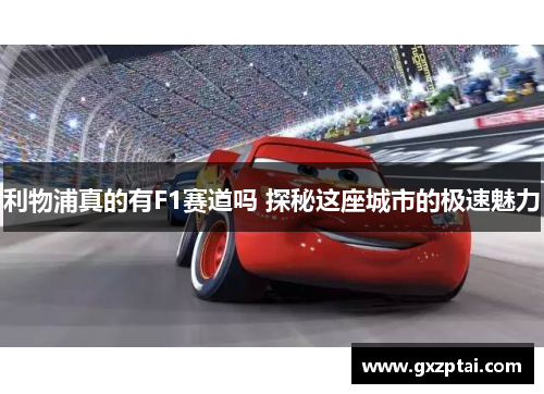 利物浦真的有F1赛道吗 探秘这座城市的极速魅力