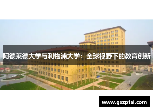 阿德莱德大学与利物浦大学：全球视野下的教育创新
