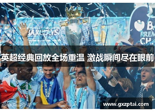 英超经典回放全场重温 激战瞬间尽在眼前
